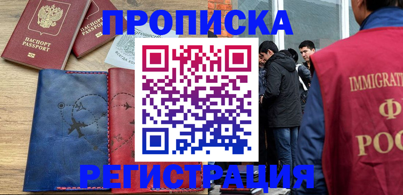 временная регистрация купить в Черноголовке